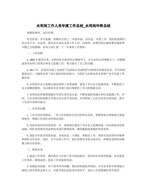水利局工作人员年度工作总结_水利局年终总结
