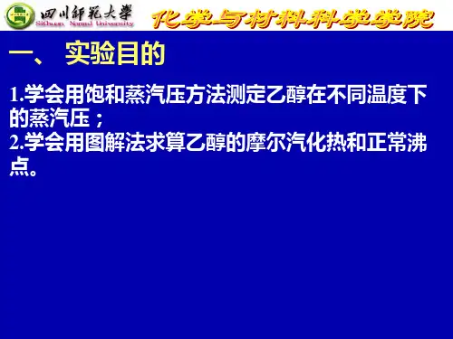 液体饱和蒸气压的测定