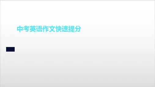 初中中考英语冲刺-作文书写思路详细讲解PPT优秀课件