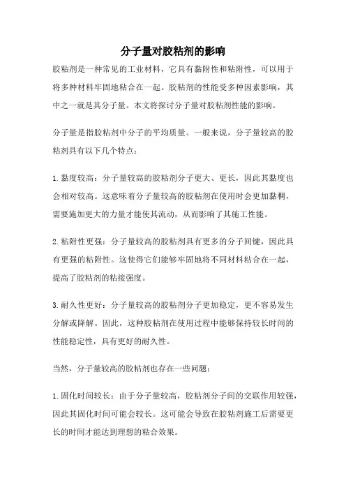 分子量对胶粘剂的影响