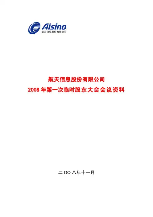 航天信息股份有限公司2008年第一次临时股东大会会议资料