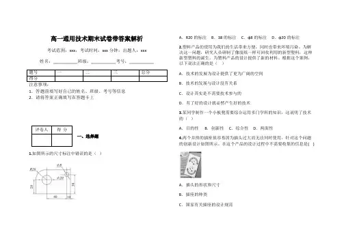 高一通用技术期末试卷带答案解析