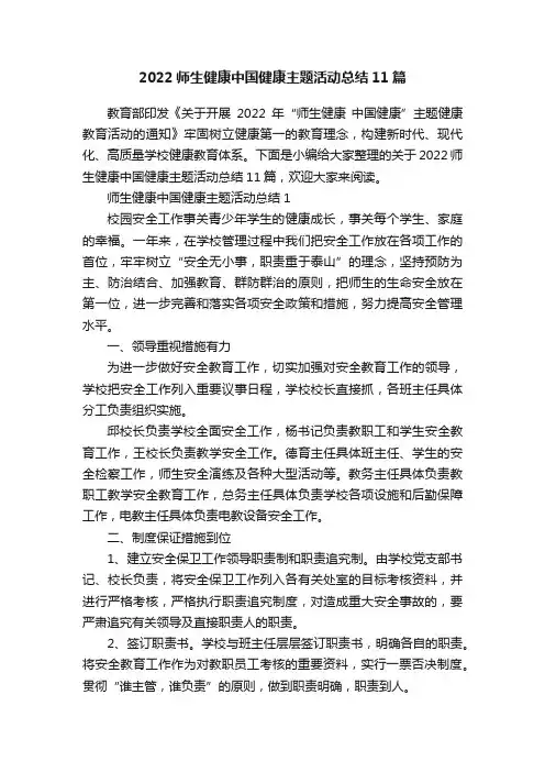 2022师生健康中国健康主题活动总结11篇