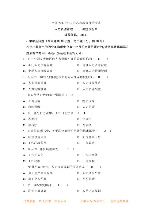 全国高等教育自学考试00147人力资源管理(一)历年试题及答案