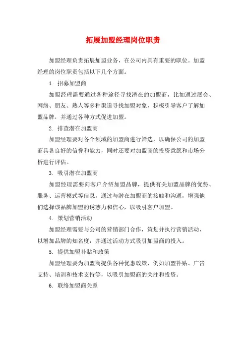 拓展加盟经理岗位职责