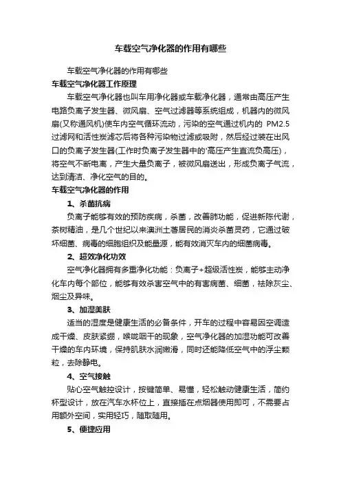 车载空气净化器的作用有哪些