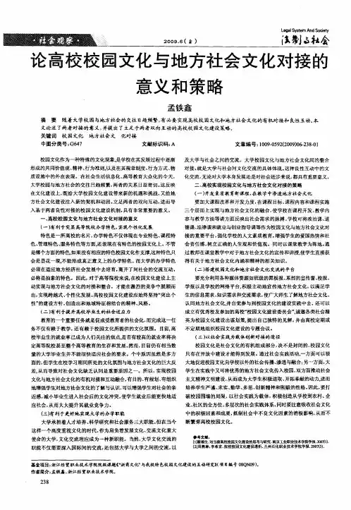 论高校校园文化与地方社会文化对接的意义和策略