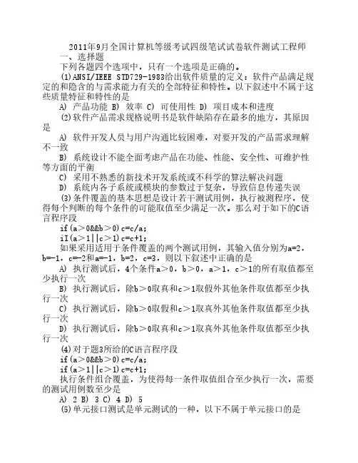 计算机四级软件测试工程师真题2011年9月