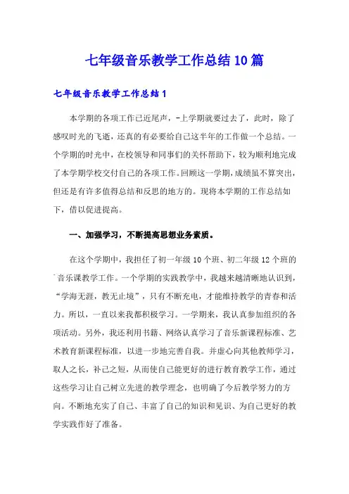 七年级音乐教学工作总结10篇