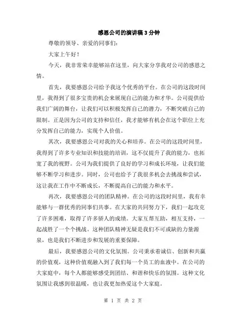 感恩公司的演讲稿3分钟
