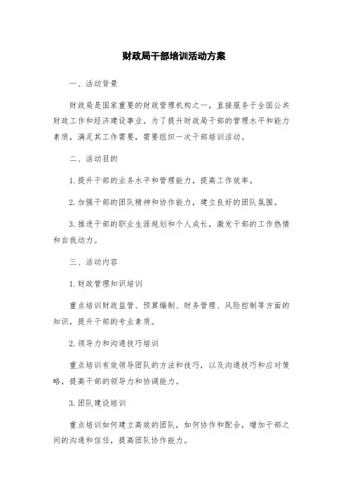 财政局干部培训活动方案