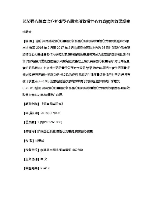 芪苈强心胶囊治疗扩张型心肌病所致慢性心力衰竭的效果观察
