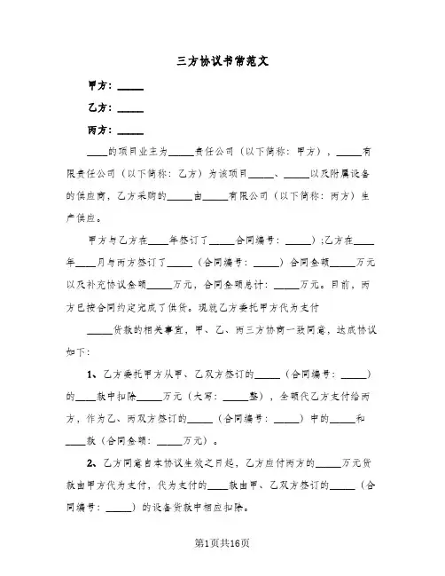 三方协议书常范文(6篇)