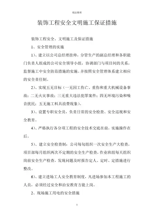 装饰工程安全文明施工保证措施