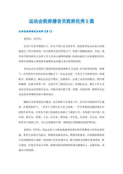 运动会致辞播音员致辞优秀5篇