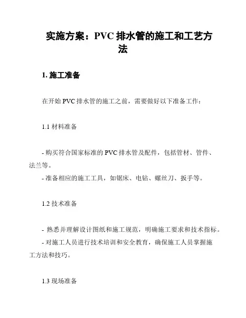 实施方案：PVC排水管的施工和工艺方法