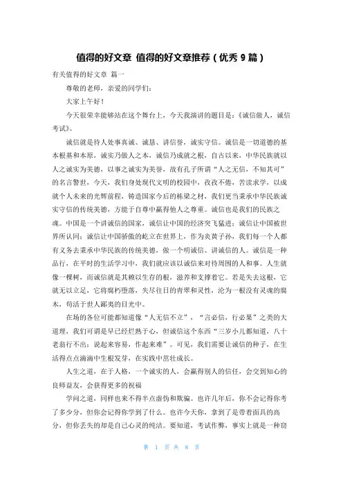 值得的好文章 值得的好文章推荐(优秀9篇)