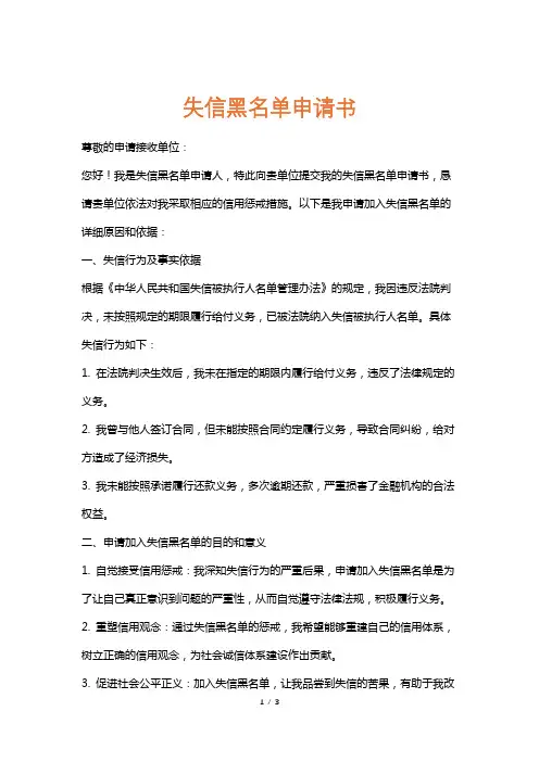 失信黑名单申请书
