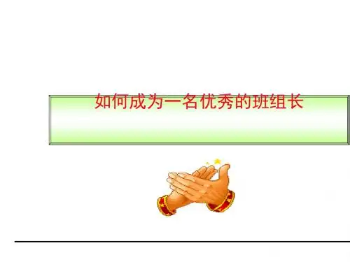 如何成为一名优秀的班组长(共 44张PPT)