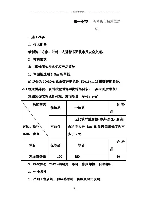 铝单板吊顶施工方法