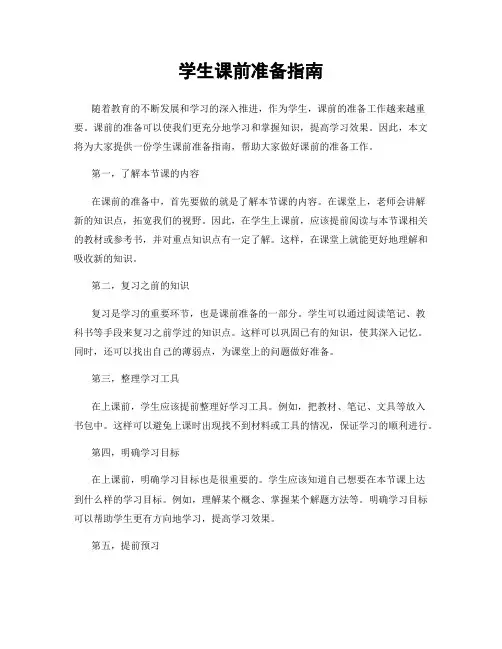 学生课前准备指南