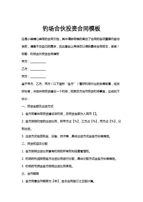 钓场合伙投资合同模板