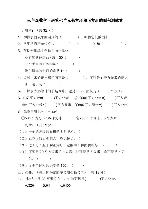 冀教版三年级数学下册第七单元长方形和正方形的面积测试题(含答案)