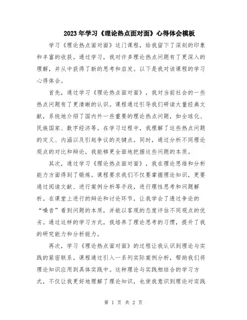 2023年学习《理论热点面对面》心得体会模板