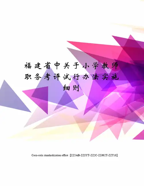 福建省中关于小学教师职务考评试行办法实施细则