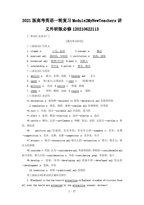 2021版高考英语一轮复习Module2MyNewTeachers讲义外研版必修1202106221
