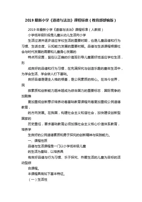 2019最新小学《道德与法治》课程标准（教育部部编版）
