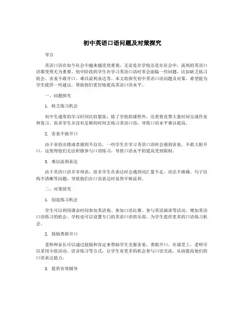 初中英语口语问题及对策探究