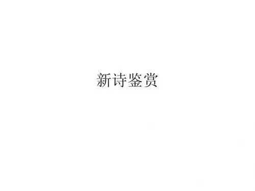 新诗鉴赏