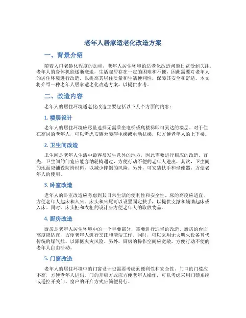 老年人居家适老化改造方案