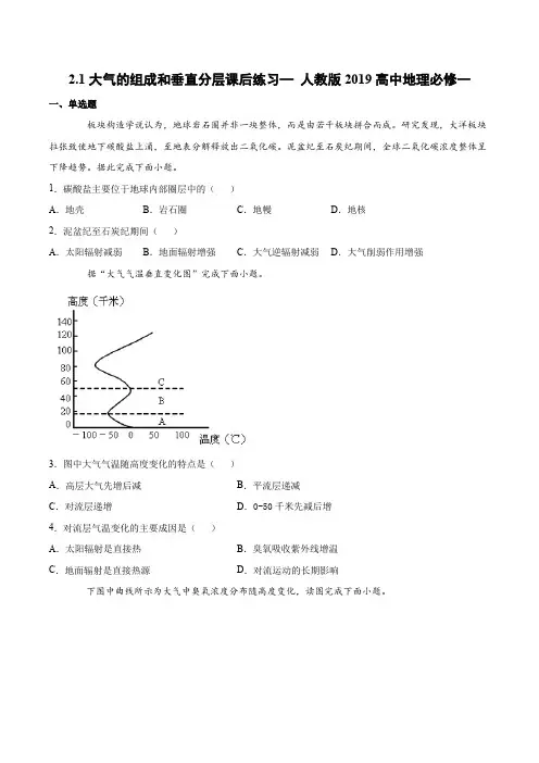 2.1大气的组成和垂直分层课后练习—人教版2019高中地理必修一