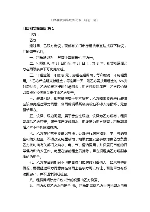 门店租赁简单版协议书（精选5篇）