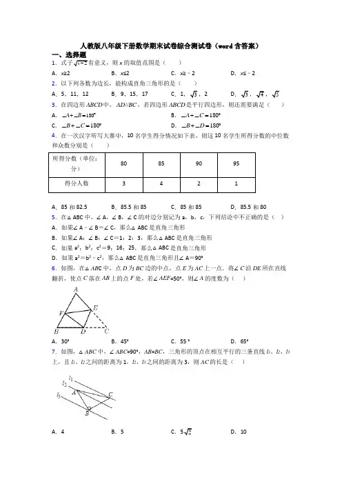 人教版八年级下册数学期末试卷综合测试卷(word含答案) 2