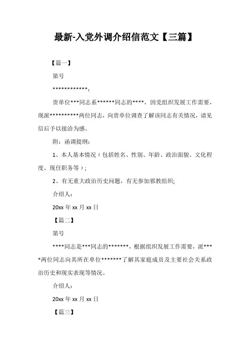 最新-入党外调介绍信范文【三篇】