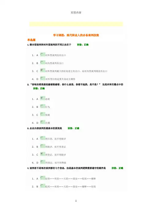 现代职业人的必备谈判技能考试题