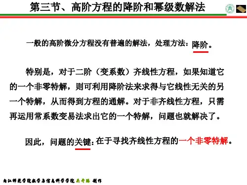 第三节高阶方程的降阶和幂级数解法