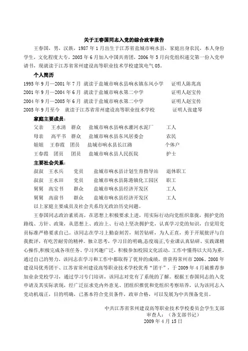 关于王春国同志的综合政审报告