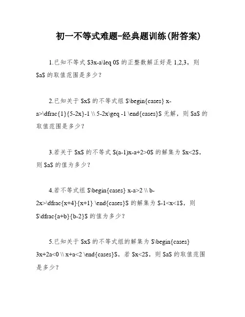 初一不等式难题-经典题训练(附答案)