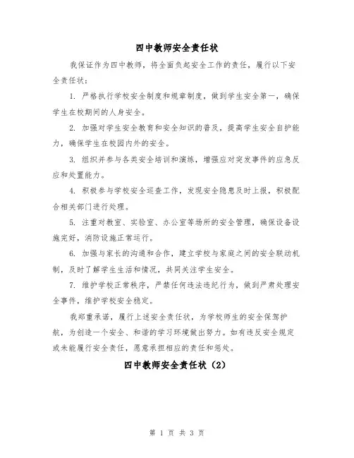 四中教师安全责任状（3篇）
