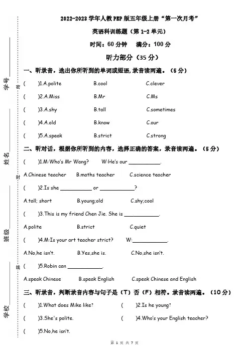 2022-2023学年人教(PEP版)小学英语五年级上册第1-2单元月考 (含答案,含听力原文)