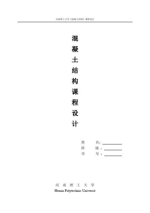 混凝土结构(单向板肋梁楼盖设计)课程设计