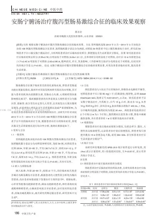 安肠宁腑汤治疗腹泻型肠易激综合征的临床效果观察