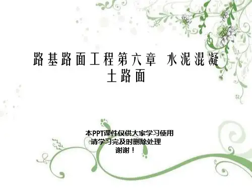 路基路面工程第六章  水泥混凝土路面幻灯片PPT