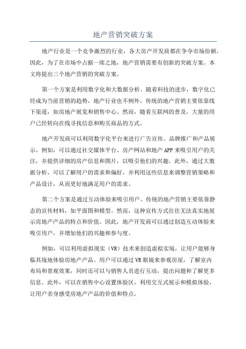 地产营销突破方案