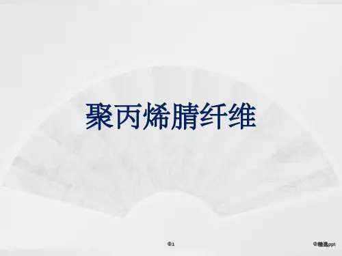 聚丙烯腈纤维介绍ppt课件