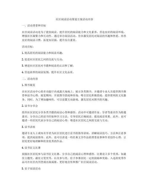 社区阅读活动策划方案活动内容